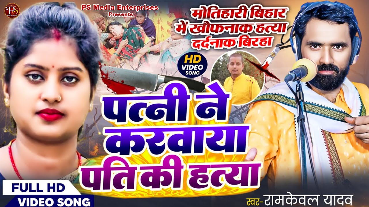 पत्नी ने करवाया पति की हत्या | Patni Ne Karwaya Pati Ki Hatya | #ramkewalyadav | #video #birha_World