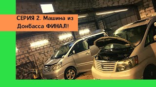 Машина из Донбасса на максимально полной доработке! Авто из Армении!Toyota Alphard,Альфард перекидка