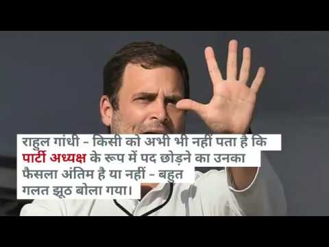 राहुल गाँधी - निर्भीक तरीके से हारने के लिए पार्टी का नेतृत्व करना