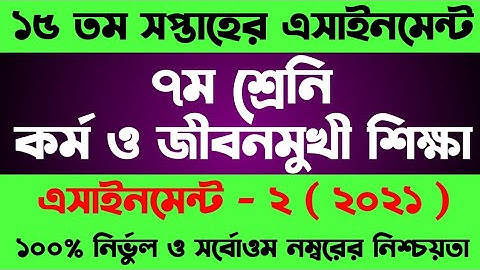 Class 7 Kormo o jibonmukhi shikkha Assignment 15th Week|৭ম শ্রেণির কর্ম ও জীবনমুখী শিক্ষা এসাইনমেন্ট
