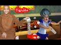 المدرسة الشريرة مرحلة الكرة الجولف مرحلة جديدة Teacher Scary 3D Golf Ball فرحة المدرسة الشريرة مرحلة الكرة الجولف مرحلة جديدة Teacher Scary 3D Golf Ball فرحة
