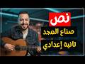 أغنية نص صناع المجد لغة عربية الصف الثاني الإعدادي احفظ النص في 3 دقائق 