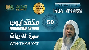 سورة الذاريات من المصحف المرتل 1404 - الشيخ محمد أيوب