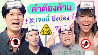 คำต้องห้าม EP.116 | เทพลีลา x เจนนี่ ปิงปอง