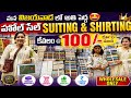 #100 రూ"లకే😱 #shirting #200 కే జోడి ప్యాక్స్🤩 SRI BALAJI CUT PIECES #wholesale #textile #vijayawada