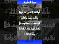 سورة الكهف الاية 105 106 107 108 Shorts سورة الكهف الاية 105 106 107 108 Shorts