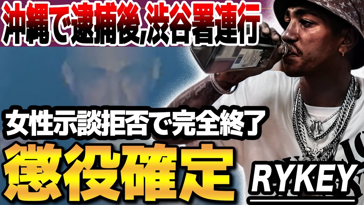 【動画あり】沖縄で逮捕されたRYKEYが渋谷署に連行!この件にANARCHYが漏らした本音がヤバい...過去にもビーフ歴がある二人の明らかに ...
