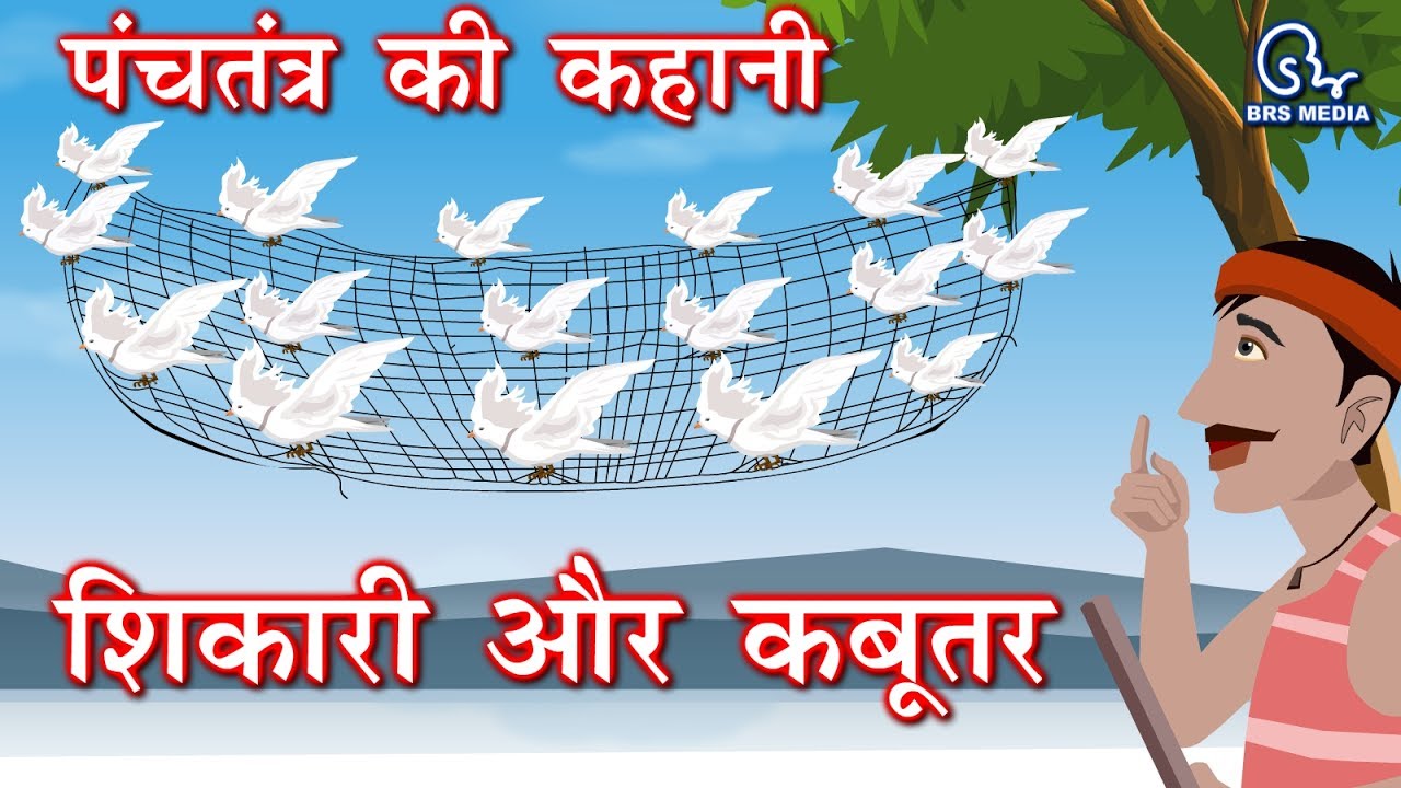 Hindi Animated Story   Sikaari Aur Kabutar      Hunter and pigeon