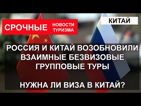КИТАЙ 2023| Россия и Китай возобновили взаимные безвизовые групповые туры. Нужна ли виза в Китай?