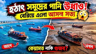 আর্জেন্টিনার সাগর হঠাৎ শুকিয়ে গেল! 😱 বেরিয়ে এলো আসল সত্য