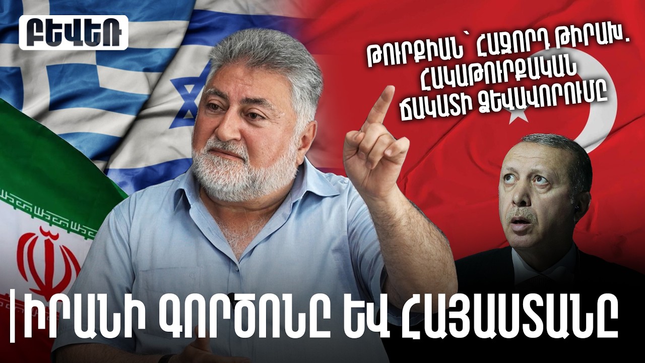 Թուրքիան՝ հաջորդ թիրախ. հակաթուրքական ճակատի ձևավորումը, Իրանի գործոնը և Հայաստանը. Արա Պապյան