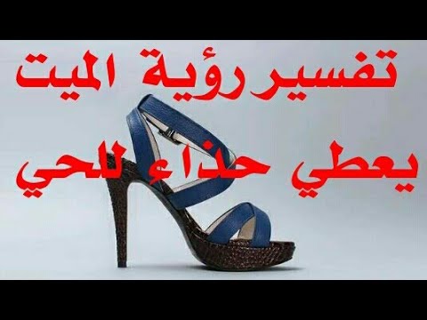 تفسير رؤية الميت يعطي حذاء في المنام- قناة تفسير الاحلام tafsir ahlam-تفسير  حلم الميت يعطي حذاء للحي - YouTube