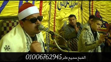الشيخ ممدوح عامر سورة ق والنجم والاعلى والشرح