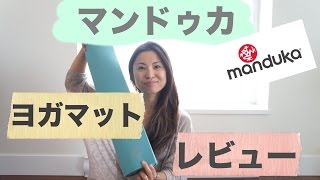 ヨガ初心者さん必見！おすすめヨガマット　マンドゥカのプロライトの紹介