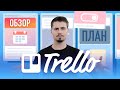 Обзор Trello - Лучший инструмент для планирования и продуктивности / Как использовать