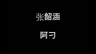 Video thumbnail of "张韶涵 [阿刁] 歌词"