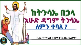 Ethiopia :- ከትንሳኤ በኃላ ያለው እሁድ | ዳግም ትንሳኤ | ለምን ተባለ ? | ihud | dagim tinsa'e | ዮናስ ቲዩብ | yonas tube