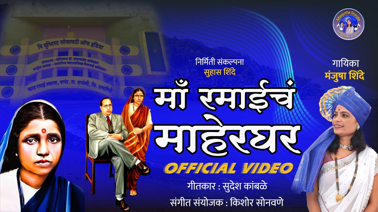 Maa Ramaich Maherghar | New Ramai Mata Song | New Bhimsong | Manjusha Shinde Song | Vanand Smarak |