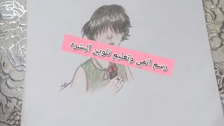 رسم انمي ولد كيوت بالوان الخشبية وتعليم تلوين البشره لايفوتكم ?️