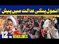 Anmol Pinky Case Hearing in Court | 12 PM News Headlines | 16 May 2026 | Capital TV