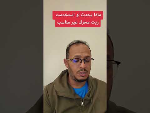 ماذا يحدث لو استخدمت زيت محرك غير مناسب         