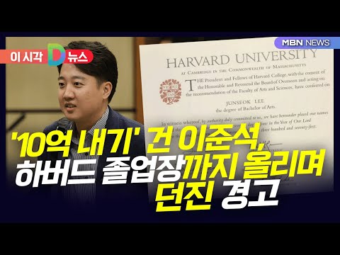 [D뉴스] &#39;10억 내기&#39; 건 이준석, 하버드 졸업장까지 올리며 던진 경고