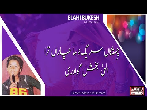 Balochi Songs |Chest Ka Sariga Ma Charan| Elahi Bukesh Gowadari ایلوک گوادری |Balochi Classic Song