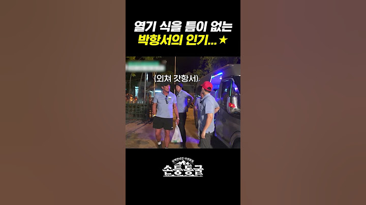 퇴근길 직캠 찍히는 박항서 인기ㅣ#손둥동굴