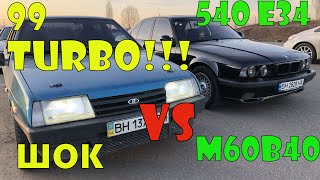 BMW 540 e34 vs VAZ 21099 1.5 TURBO!!!