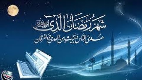 شهر رمضان الذي انزل فيه القرآن | محمد صديق المنشاوي | سورة البقرة