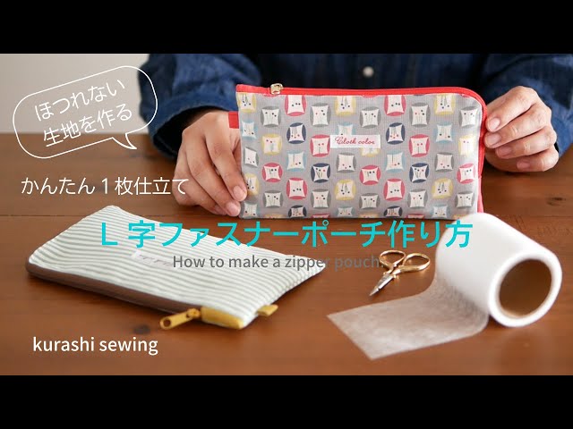 L字ファスナーポーチの作り方/両面接着クロス/25cmファスナー/マスク