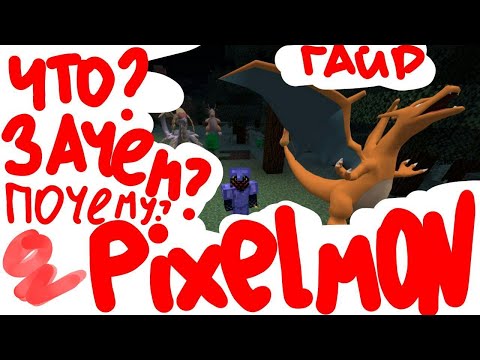 Minecraft PIXELMON гайд для начинающих