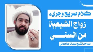 كلام صريح وجريء للشيخ عبدالرضا معاش عن زواج الشيعية من السني / اسمعوه للاخير