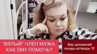 ОН… ВЯЛЫЙ… СЛАБАЯ ЭРЕКЦИЯ… 🆘 ПОМОГИТЕ !!! ( ОТВЕТЫ НА ВОПРОСЫ)