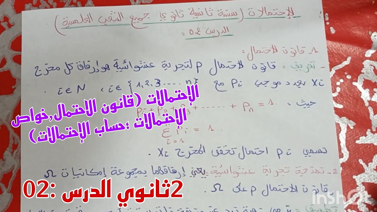 الإحتمالات/قانون الاحتمال ،حساب الإحتمالات ،خواص الإحتمالات الدرس 02ثانية ثانوي جميع الشعب العلمية