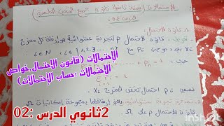 الإحتمالات/قانون الاحتمال ،حساب الإحتمالات ،خواص الإحتمالات الدرس 02ثانية ثانوي جميع الشعب العلمية