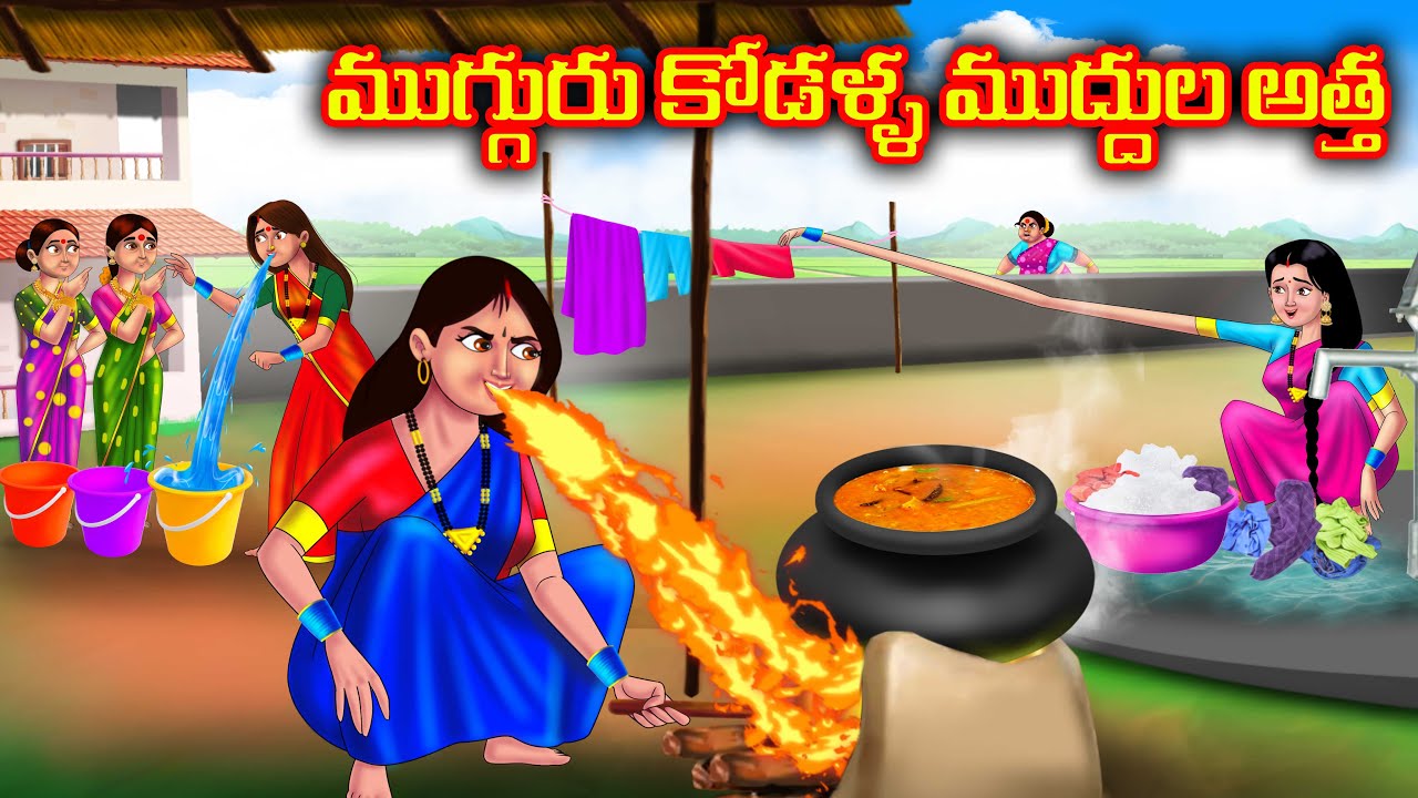 ముగ్గురు కోడళ్ళ ముద్దుల అత్త Atha vs Kodalu Telugu kathalu | Telugu moral stories |Anamika tv telugu