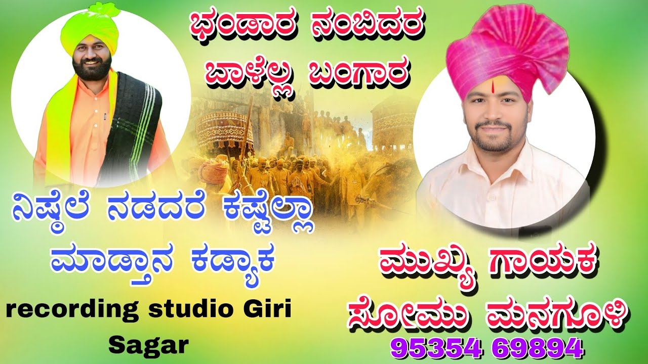 ನಿಷ್ಠೆಲೆ ನಡದರೆ ಕಷ್ಟೆಲ್ಲಾ ಮಾಡ್ತಾನ ಕಡ್ಯಾಕ ಭಂಡಾರ ನಂಬಿದರ ಬಾಳೆಲ್ಲ ಬಂಗಾರ somu managuli dollina pada