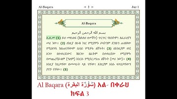 Al Baqara (سورة البقرة) አል- በቀራህ - ክፍል 3