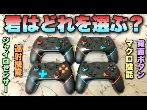 優秀な機能とデザインを兼ね備えた4つのNintendo Switch用コントローラーを全レビュー‼︎