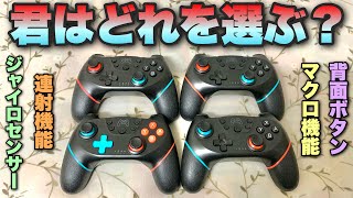 優秀な機能とデザインを兼ね備えた4つのNintendo Switch用コントローラーを全レビュー‼︎