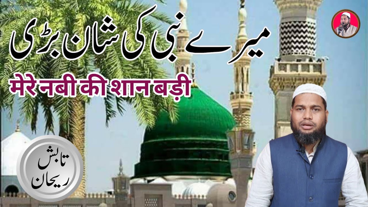 Tabish Rehan Naat || mere nabi ki shaan badi || tabish rehan official