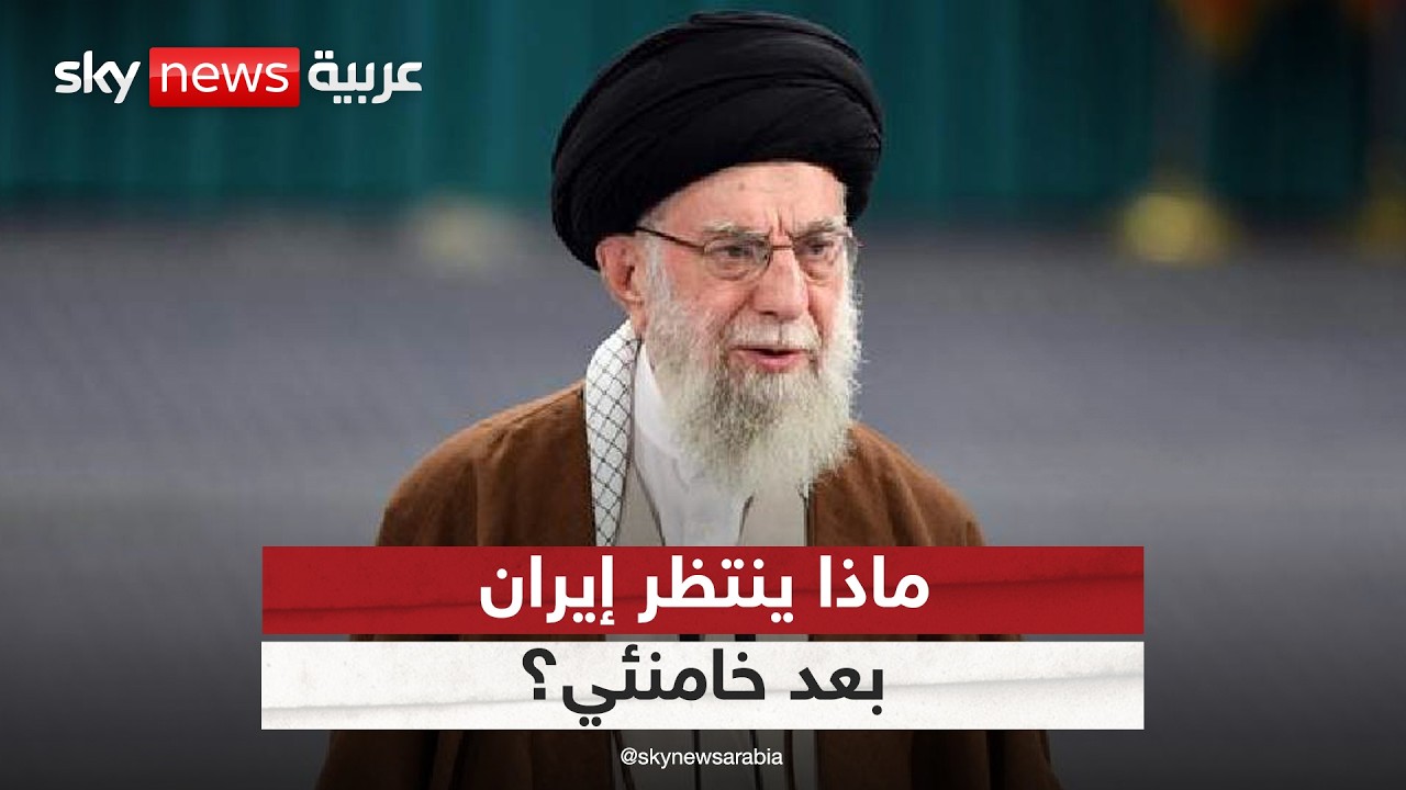 ما السيناريوهات المحتملة في إيران لخلافة خامنئي؟
