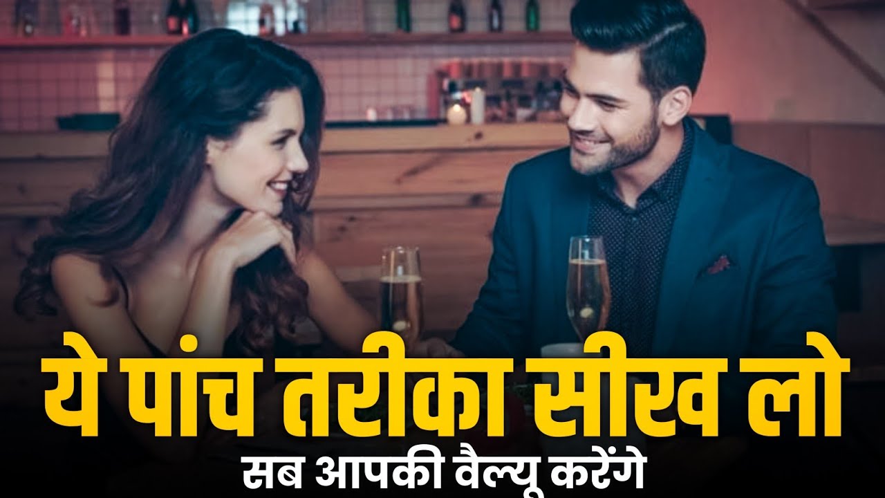 ये 5 तरीका सीख लो | सब आपकी वैल्यू करेंगे | Relationship Advice | Increase Value Yourself