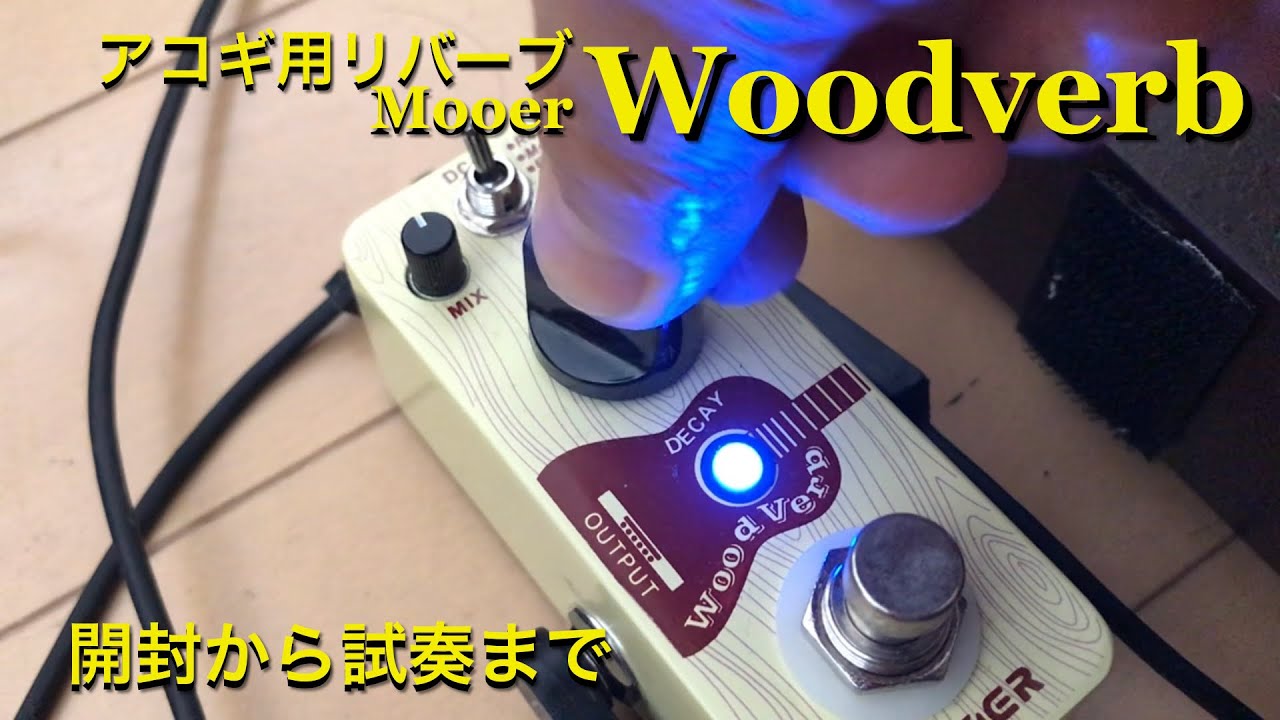 Mooer WoodVerb アコースティック用リバーブ ギターエフェクター