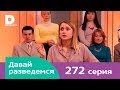 Давай разведемся 272