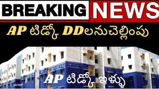 టిట్కో హౌసెస్ లేటెస్ట్ న్యూస్.tidco houses latest news on DD distribution today.tidco house updates