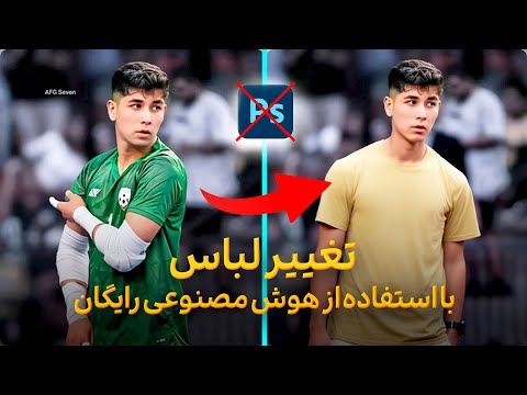 آموزش تغییر لباس با استفاده از هوش مصنوعی کاملا رایگان
