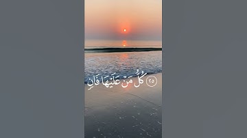 المنشاوي سورة الرحمن{كُلُّ مَنۡ عَلَيۡهَا فَانٍ​ وَّيَبۡقٰى وَجۡهُ رَبِّكَ ذُو الۡجَلٰلِ }❤️❤️