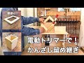 電動トリマー用『かんざし留め継ぎ』の治具を作りました♪額縁やボックスのコーナーの補強、アクセントに！